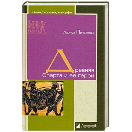 Всемирная история, книга Древняя Спарта и ее герои заказать