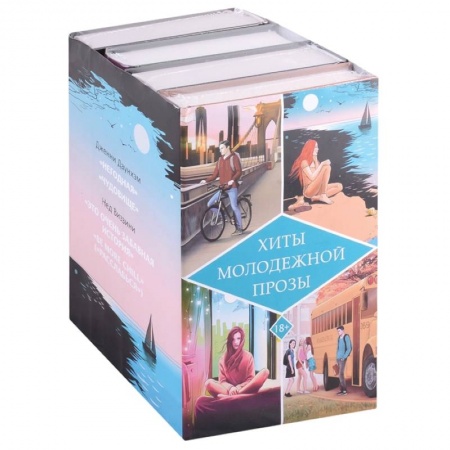 Зарубежная современная проза, книга Хиты молодежной прозы заказать