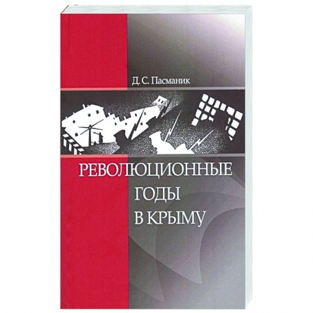 Эссе, письма, очерки, книга Революционные годы в Крыму заказать