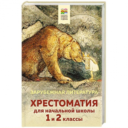 Литература, книга Хрестоматия для начальной школы. 1 и 2 классы. Зарубежная литература заказать
