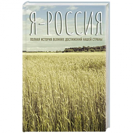 Общие работы по истории России, книга Я — Россия. Полная история великих достижений нашей страны заказать