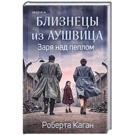 Зарубежная современная проза, книга Близнецы из Аушвица. Заря над пеплом (#3) заказать
