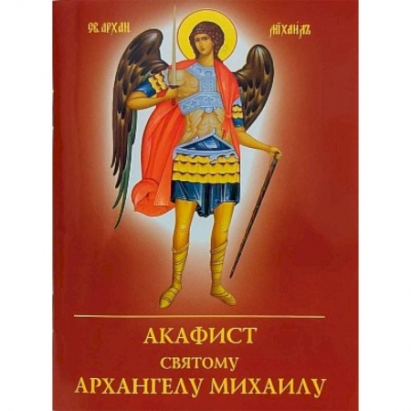 Молитвословы, акафисты, каноны, книга Акафист святому Архангелу Михаилу заказать