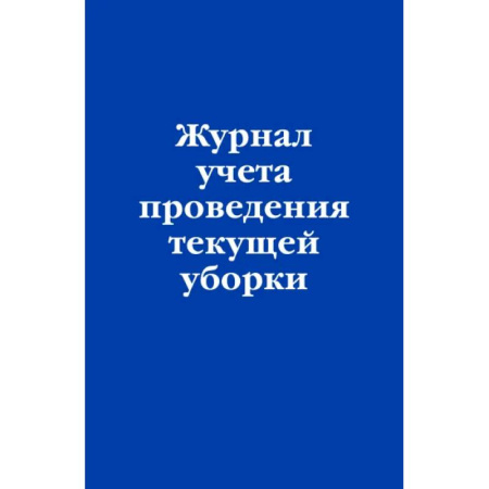 Право. Юриспруденция, книга Журнал учета проведения текущей уборки заказать