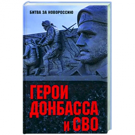 Другие биографии, мемуары, книга Герои Донбасса и СВО заказать