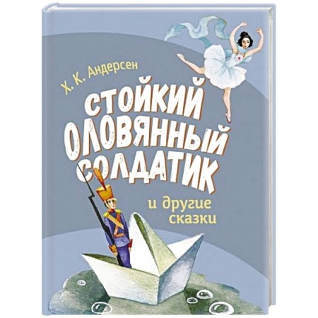Сказки зарубежных писателей, книга Стойкий оловянный солдатик и другие сказки заказать