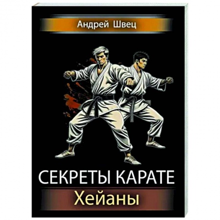 Айкидо. Каратэ, книга Секреты карате. Хейаны заказать