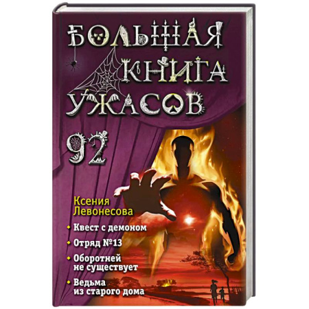 Мистика. Фантастика. Фэнтези, книга Большая книга ужасов 92 заказать