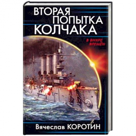 Боевая фантастика, книга Вторая попытка Колчака заказать