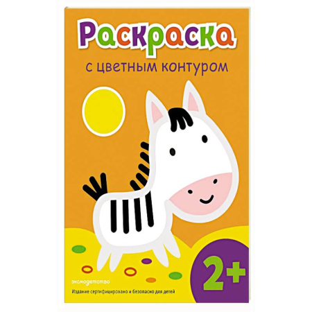 Животные. Птицы. Растения, книга Раскраска с цветным контуром (Зебра) заказать