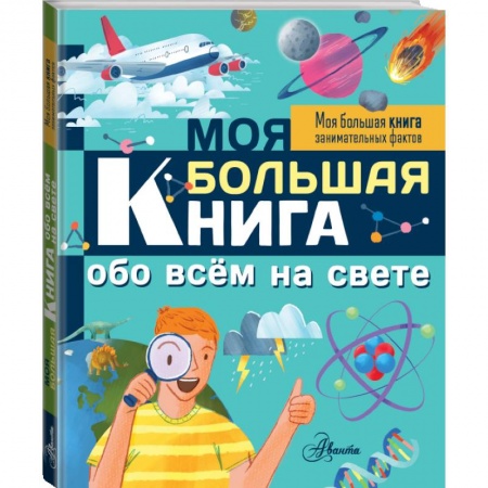 Все обо всем. Универсальные энциклопедии, книга Моя большая книга обо всем на свете заказать