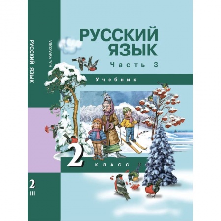 Русский язык, книга Русский язык. 2 класс. Учебник. В 3-х частях. Часть 3. ФГОС заказать