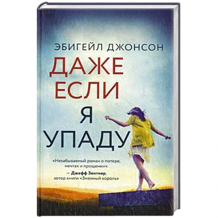 Зарубежная современная проза, книга Даже если я упаду заказать