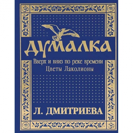 Книги, книга Думалка. Вверх и вниз по реке времени. Часть 2. Цветы Лаколионы заказать