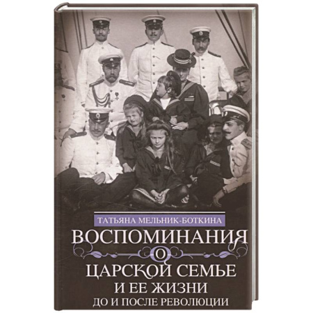 Императорский Дом Романовых, книга Воспоминания о царской семье и ее жизни до и после революции заказать