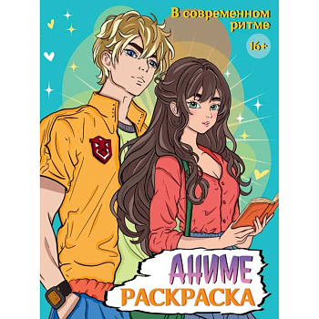 Аниме. В современном мире