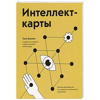Интеллект-карты. Полное руководство по мощному инструменту мышления