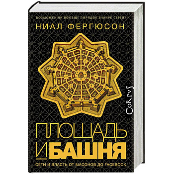 Площадь и башня. Сети и власть от масонов до Facebook Площадь и башня. Сети и власть от масонов до Facebook