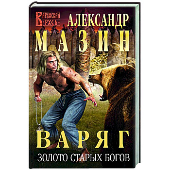Варяг. Золото старых богов Варяг. Золото старых богов