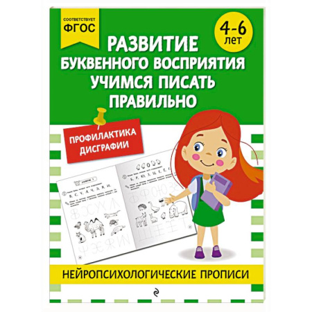 Развитие общих способностей, книга Развитие буквенного восприятия. Учимся писать правильно: для детей 4-6 лет заказать