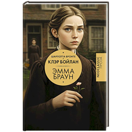 Зарубежная классика, книга Эмма Браун заказать