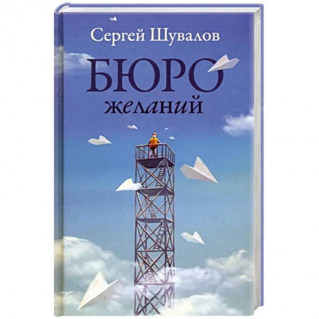 Русская современная проза, книга Бюро желаний заказать