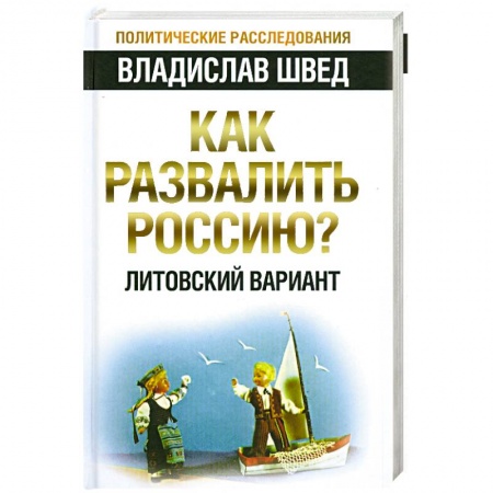 Книги, книга Как развалить Россию? Литовский вариант заказать