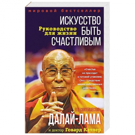 Практическая психология, книга Искусство быть счастливым заказать