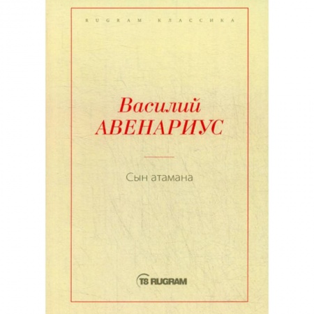 Русская классика, книга Сын атамана заказать