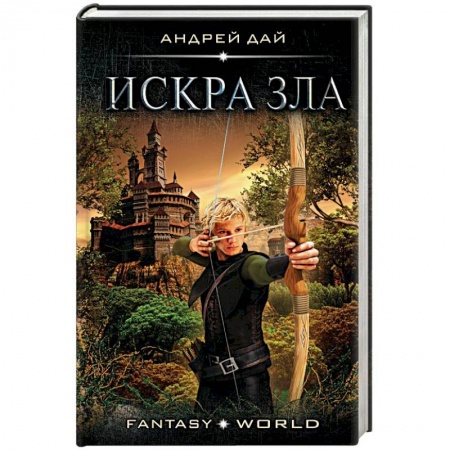 Русская фантастика, книга Искра зла заказать