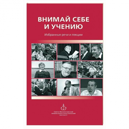Религиоведение. История религий, книга Внимай себе и учению : Избранные речи и лекции заказать