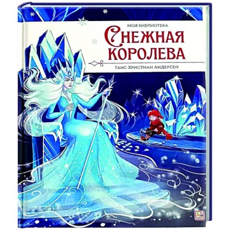 Сказки зарубежных писателей, книга Моя библиотека. Снежная королева заказать