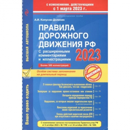 Вождение автомобиля, книга Правила дорожного движения РФ с расширенными комментариями и иллюстрациями с изм. и доп. на 1 марта 2023 года заказать