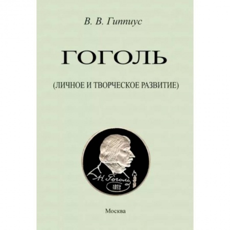 Литературная критика, книга Гоголь. Личное и творческое развитие заказать
