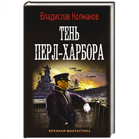 Боевая фантастика, книга Тень Перл-Харбора заказать