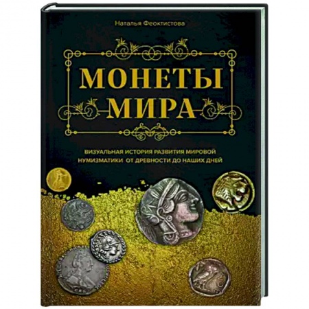 Монеты и банкноты, книга Монеты мира. Визуальная история развития мировой нумизматики от древности до наших дней заказать
