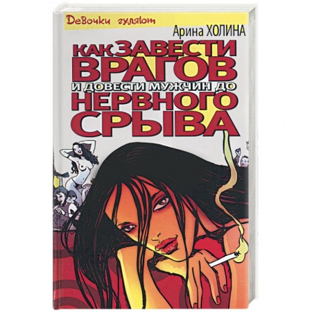 Зарубежный любовный роман, книга Как завести врагов и довести мужчин до нервного срыва заказать