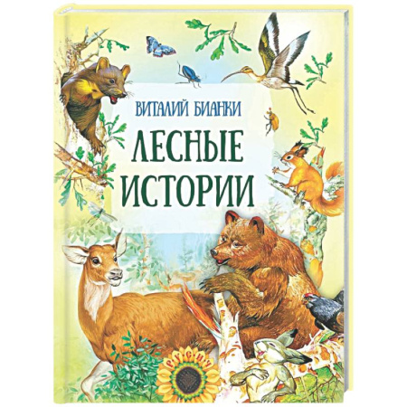 Повести и рассказы о животных, книга Лесные истории заказать