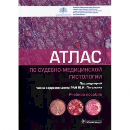 Другие виды специальной медицины, книга Атлас по судебно-медицинской гистологии заказать