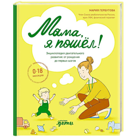 Беременность, уход за ребенком, книга Мама, я пошел! Энциклопедия двигательного развития. От рождения до первых шагов заказать