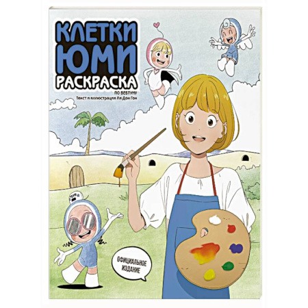 Раскраски на любой вкус, книга Клетки Юми. Раскраска по вебтуну заказать