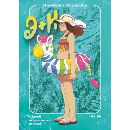 Комиксы. Манга, книга Э + Н. Давай играть вместе всегда! Манга заказать