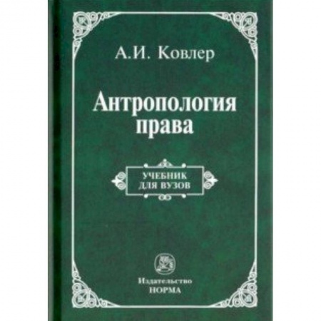 История и теория права, книга Антропология права заказать