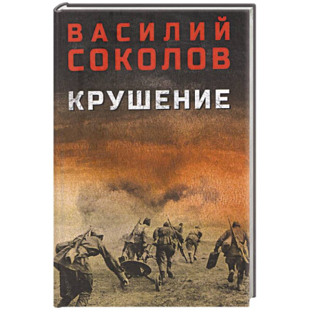 Военный роман, книга Крушение заказать