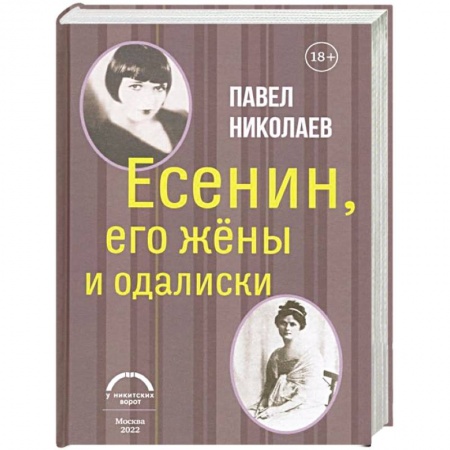 Мемуары, биографии деятелей культуры, искусства, книга Есенин, его жены и одалиски заказать