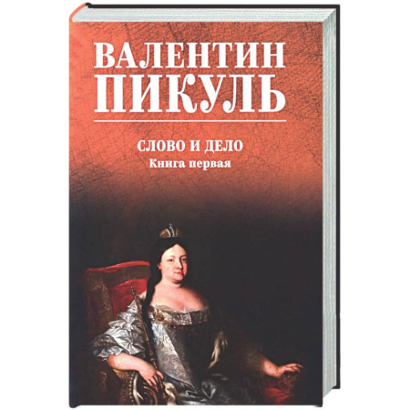 Русская классика, книга Слово и дело. Книга 1 заказать