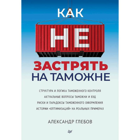 Психология, книга Как не застрять на таможне заказать