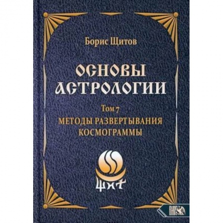 Астрология, книга Основы астрологии. Методы развертывания космограммы. Том 7 заказать