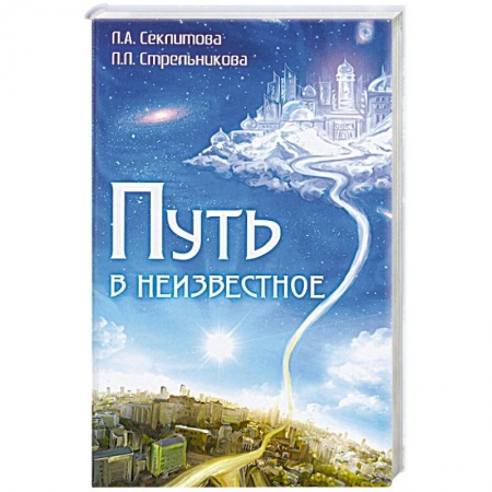 Книги, книга Путь в неизвестное. 4-е издание заказать
