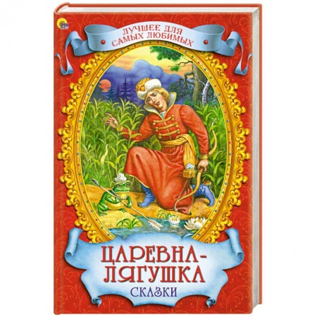 Книги, книга Царевна-лягушка. Сказки заказать
